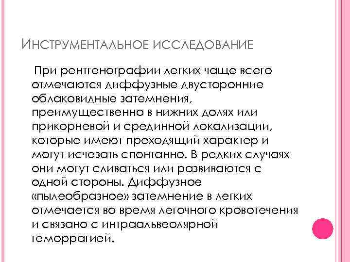 ИНСТРУМЕНТАЛЬНОЕ ИССЛЕДОВАНИЕ При рентгенографии легких чаще всего отмечаются диффузные двусторонние облаковидные затемнения, преимущественно в