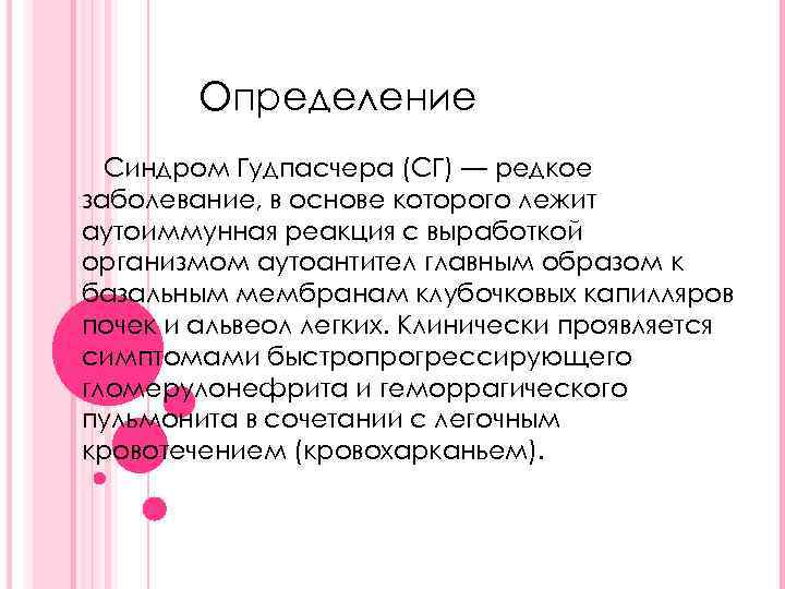 Определение Синдром Гудпасчера (СГ) — редкое заболевание, в основе которого лежит аутоиммунная реакция с