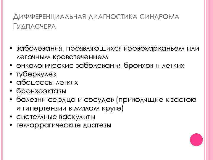 ДИФФЕРЕНЦИАЛЬНАЯ ДИАГНОСТИКА СИНДРОМА ГУДПАСЧЕРА • заболевания, проявляющихся кровохарканьем или легочным кровотечением • онкологические заболевания