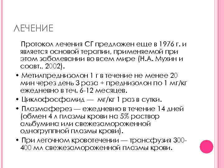 Лечение без протокола. Синдром Гудпасчера клинические рекомендации. Синдрома Гудпасчера эпидемиология. Синдром Гудпасчера патогенез. Синдром Гудпасчера лабораторная диагностика.