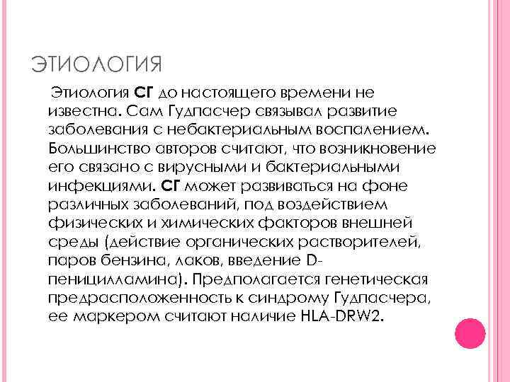 ЭТИОЛОГИЯ Этиология СГ до настоящего времени не известна. Сам Гудпасчер связывал развитие заболевания с
