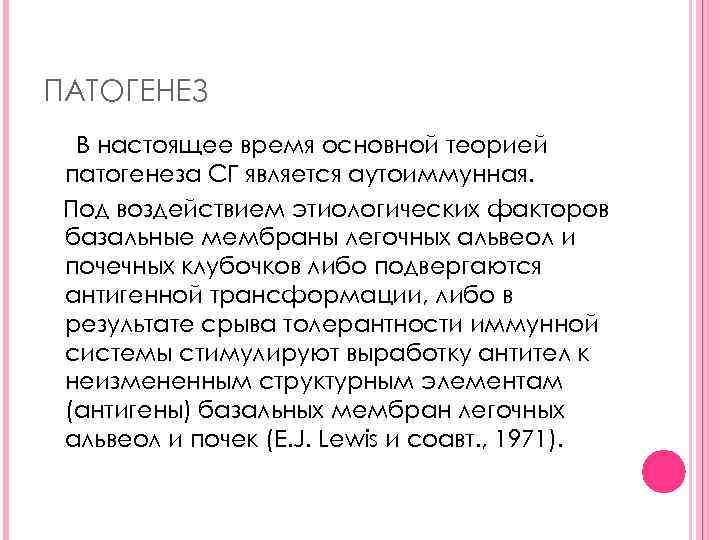 ПАТОГЕНЕЗ В настоящее время основной теорией патогенеза СГ является аутоиммунная. Под воздействием этиологических факторов