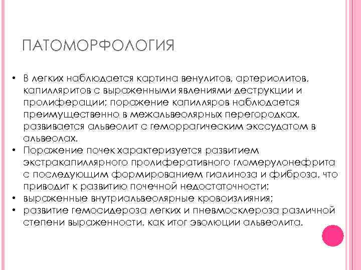 ПАТОМОРФОЛОГИЯ • В легких наблюдается картина венулитов, артериолитов, капилляритов с выраженными явлениями деструкции и