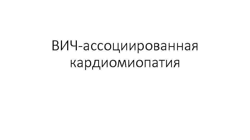 ВИЧ-ассоциированная кардиомиопатия 