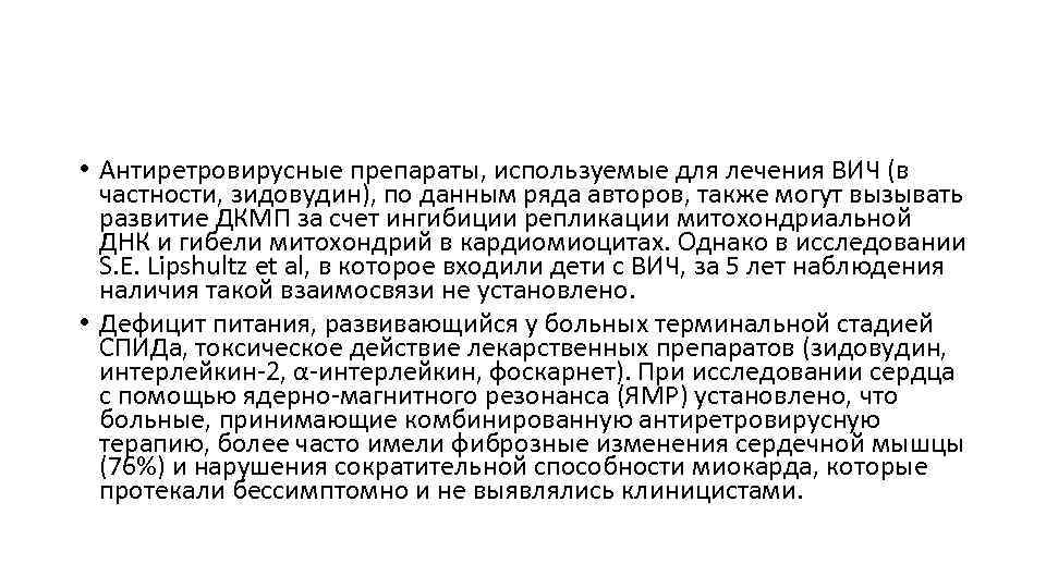  • Антиретровирусные препараты, используемые для лечения ВИЧ (в частности, зидовудин), по данным ряда