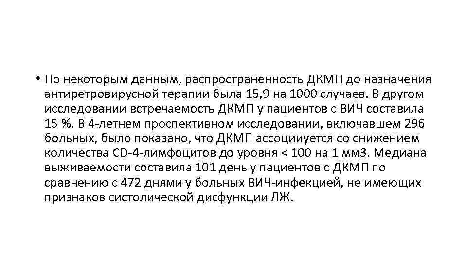  • По некоторым данным, распространенность ДКМП до назначения антиретровирусной терапии была 15, 9