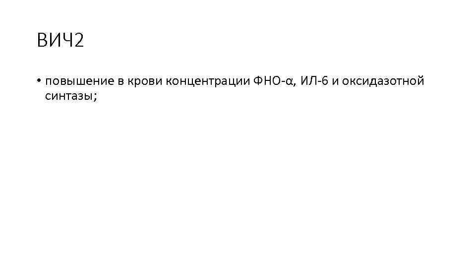 ВИЧ 2 • повышение в крови концентрации ФНО-α, ИЛ-6 и оксидазотной синтазы; 