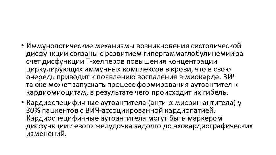  • Иммунологические механизмы возникновения систолической дисфункции связаны с развитием гипергаммаглобулинемии за счет дисфункции