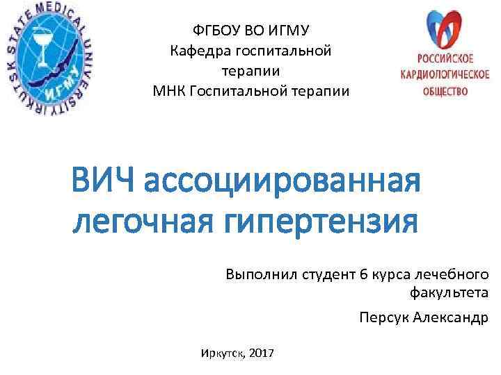 ФГБОУ ВО ИГМУ Кафедра госпитальной терапии МНК Госпитальной терапии ВИЧ ассоциированная легочная гипертензия Выполнил