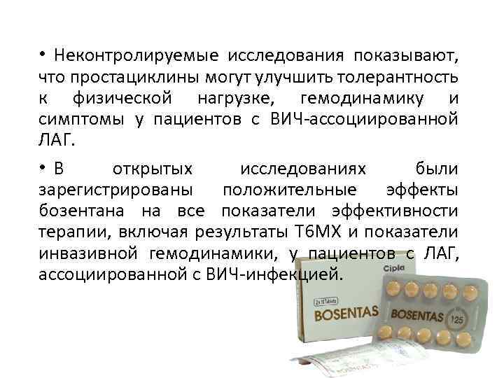  • Неконтролируемые исследования показывают, что простациклины могут улучшить толерантность к физической нагрузке, гемодинамику