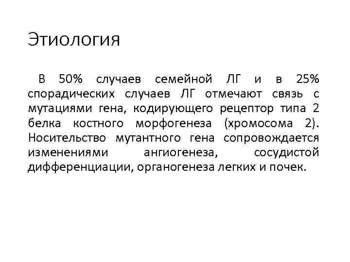 Этиология В 50% случаев семейной ЛГ и в 25% спорадических случаев ЛГ отмечают связь