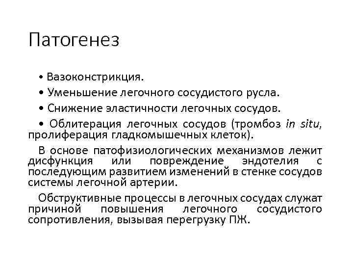 Патогенез • Вазоконстрикция. • Уменьшение легочного сосудистого русла. • Снижение эластичности легочных сосудов. •