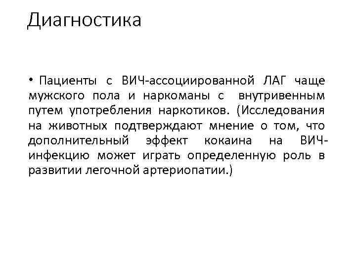 Диагностика • Пациенты с ВИЧ-ассоциированной ЛАГ чаще мужского пола и наркоманы с внутривенным путем