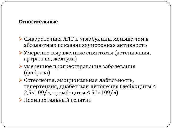 Относительные Ø Сывороточная АЛТ и γглобулины меньше чем в абсолютных показанияхумеренная активность Ø Умеренно