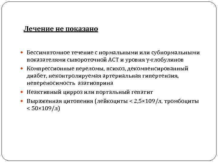 Лечение не показано Бессимптомное течение с нормальными или субнормальными показателями сывороточной АСТ и уровня