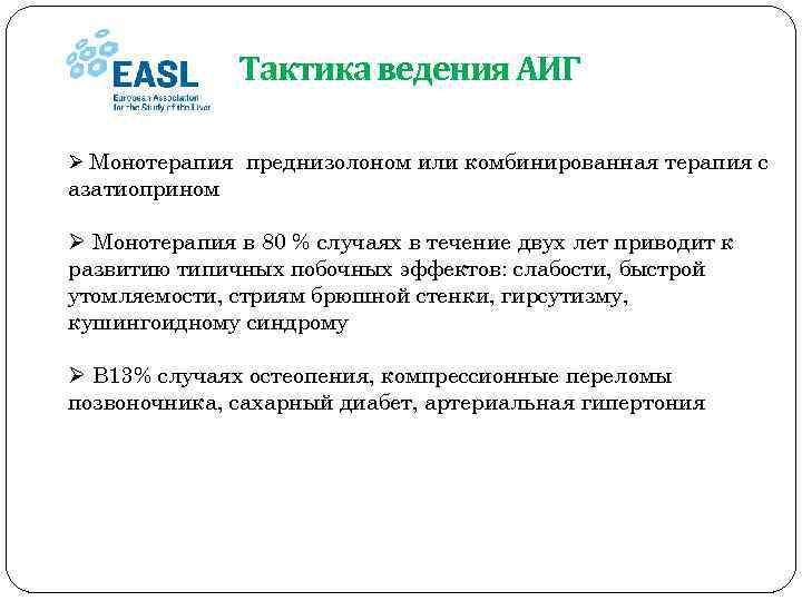 Тактика ведения АИГ Ø Монотерапия преднизолоном или комбинированная терапия с азатиоприном Ø Монотерапия в