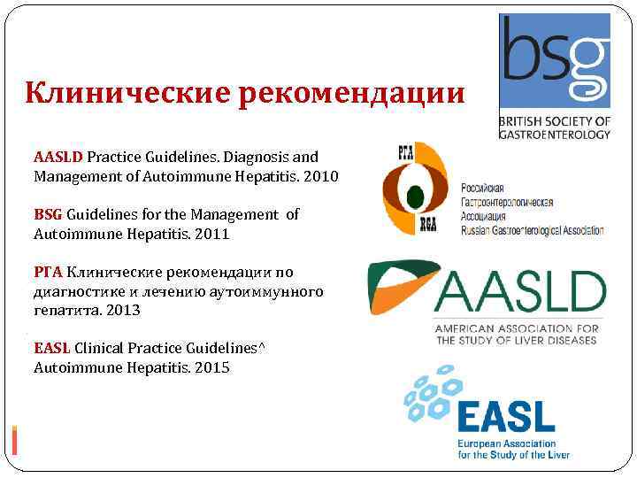 Клинические рекомендации AASLD Practice Guidelines. Diagnosis and Management of Autoimmune Hepatitis. 2010 BSG Guidelines
