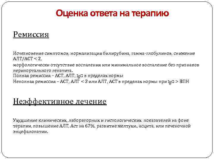 Оценка ответа на терапию Ремиссия Исчезновение симптомов, нормализация билирубина, гамма-глобулинов, снижение АЛТ/АСТ < 2,