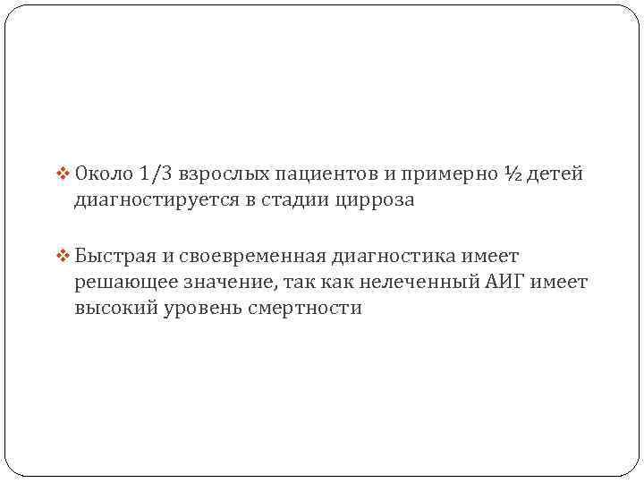 v Около 1/3 взрослых пациентов и примерно ½ детей диагностируется в стадии цирроза v