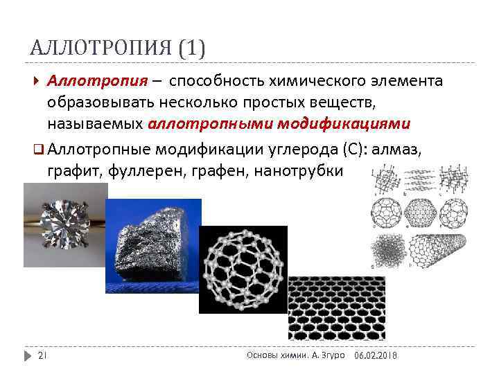 АЛЛОТРОПИЯ (1) Аллотропия – способность химического элемента образовывать несколько простых веществ, называемых аллотропными модификациями