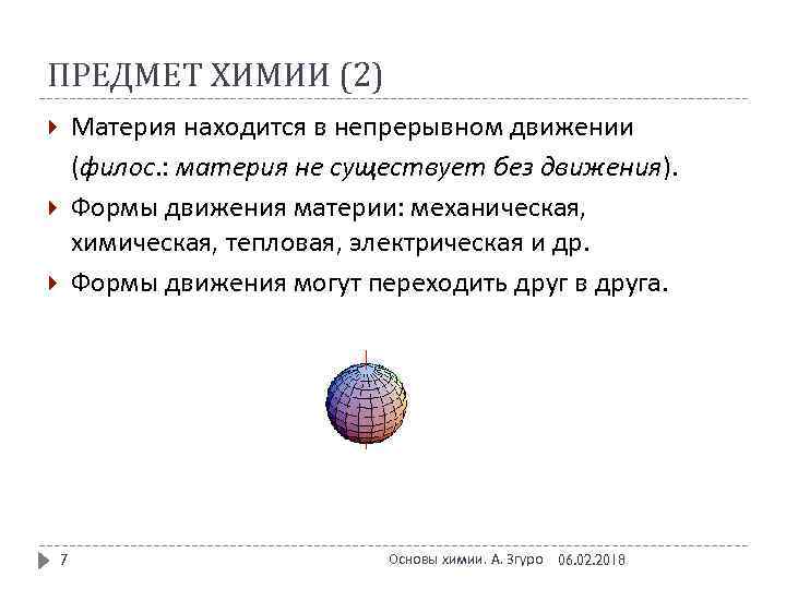 ПРЕДМЕТ ХИМИИ (2) Материя находится в непрерывном движении (филос. : материя не существует без