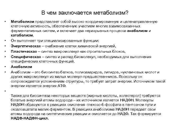 В чем заключается метаболизм? • • Метаболизм представляет собой высоко координированную и целенаправленную клеточную