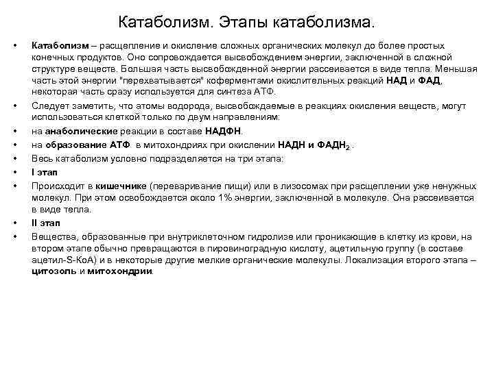 Катаболизм. Этапы катаболизма. • • • Катаболизм – расщепление и окисление сложных органических молекул