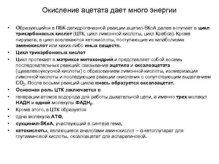 Окисление ацетата дает много энергии • • • Образующийся в ПВК-дегидрогеназной реакции ацетил-SКо. А