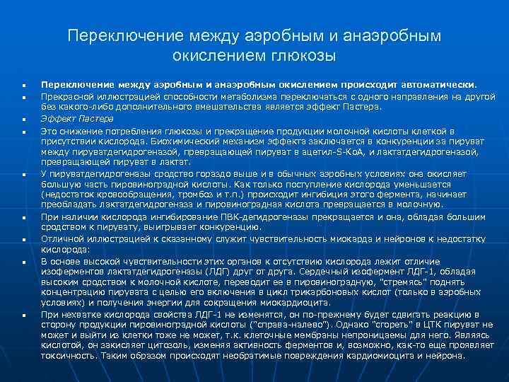 Переключение между аэробным и анаэробным окислением глюкозы n n n n n Переключение между