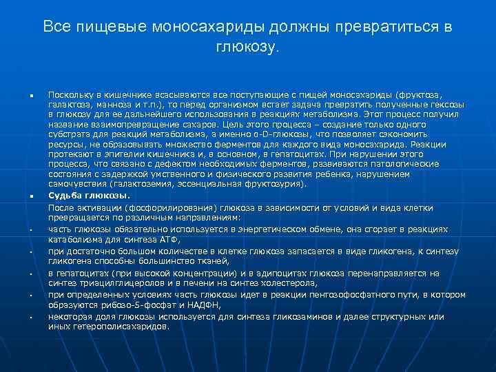 Все пищевые моносахариды должны превратиться в глюкозу. n n § § § Поскольку в