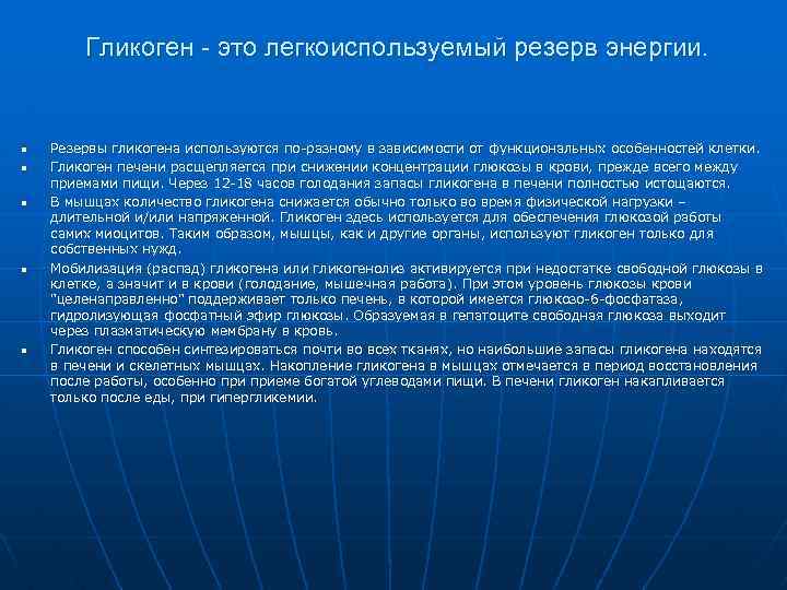 Гликоген - это легкоиспользуемый резерв энергии. n n n Резервы гликогена используются по-разному в