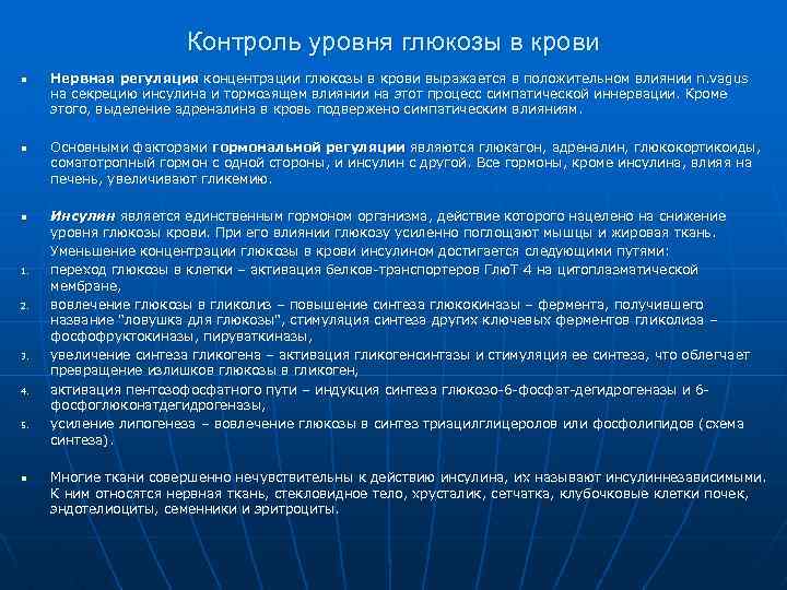 Контроль уровня глюкозы в крови n n n 1. 2. 3. 4. 5. Нервная