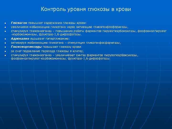 Контроль уровня глюкозы в крови n n n n Глюкагон повышает содержание глюкозы крови:
