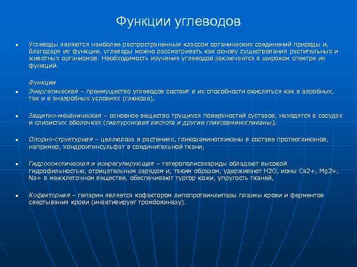 Функции углеводов n n n Углеводы являются наиболее распространенным классом органических соединений природы и,