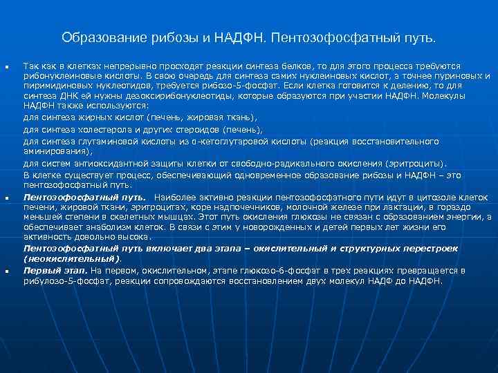Образование рибозы и НАДФН. Пентозофосфатный путь. n n n Так как в клетках непрерывно
