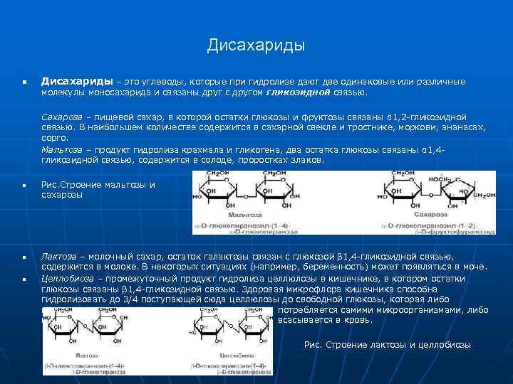 3 связь содержит. Дисахариды биохимия. Дисахариды это углеводы которые. Непереносимость дисахаридов биохимия. Дисахариды биохимия формула.