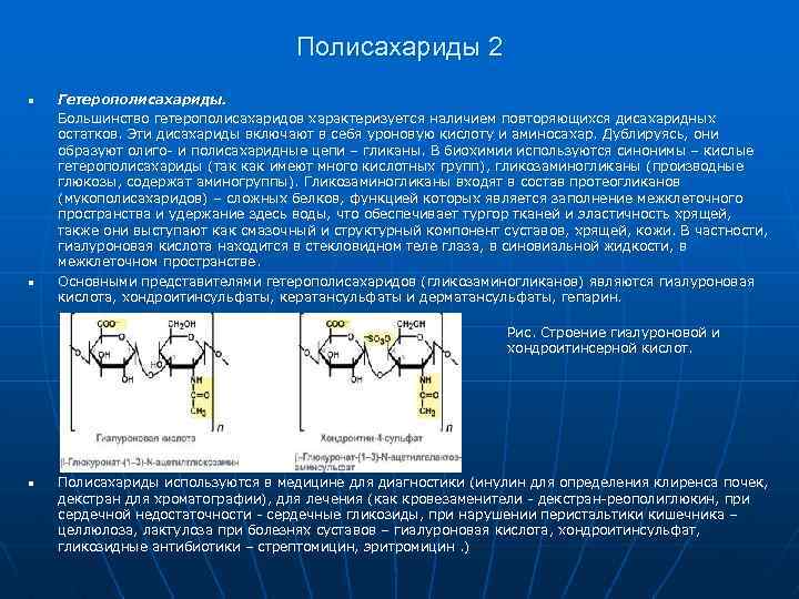 Полисахариды 2 n n n Гетерополисахариды. Большинство гетерополисахаридов характеризуется наличием повторяющихся дисахаридных остатков. Эти