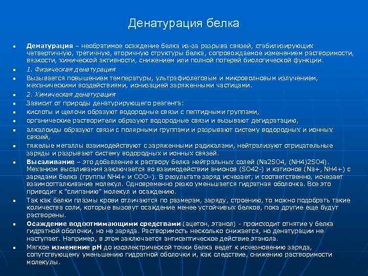 Денатурация белка n n n n Денатурация – необратимое осаждение белка из-за разрыва связей,