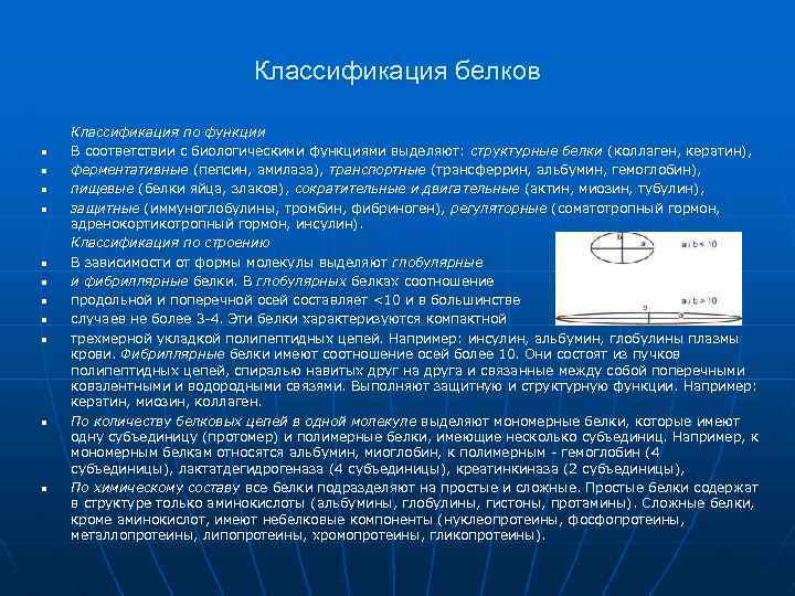 Классификация белков n n n Классификация по функции В соответствии с биологическими функциями выделяют: