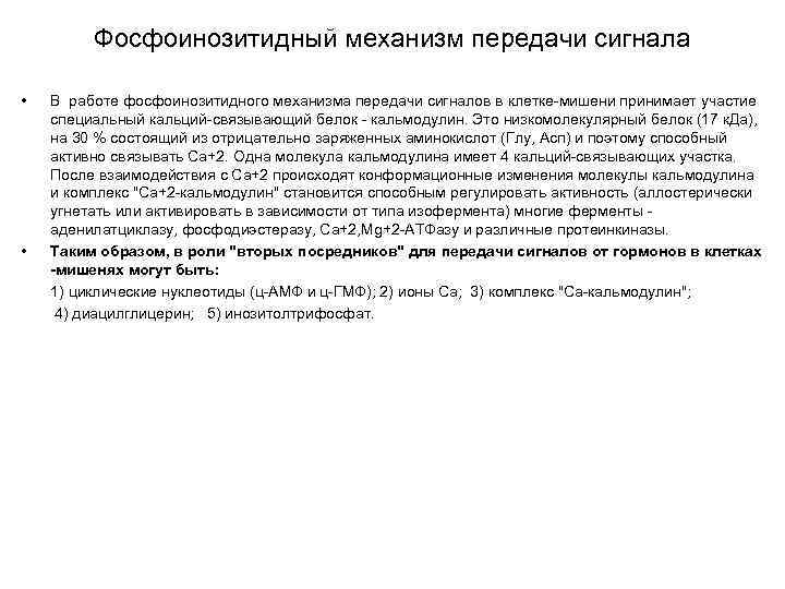 Фосфоинозитидный механизм передачи сигнала • • В работе фосфоинозитидного механизма передачи сигналов в клетке-мишени