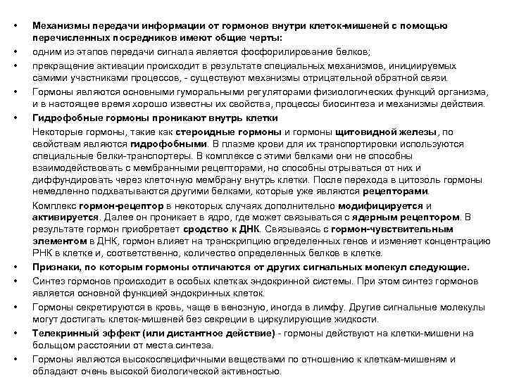  • • • Механизмы передачи информации от гормонов внутри клеток-мишеней с помощью перечисленных