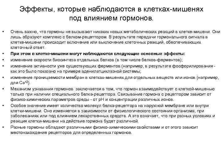 Эффекты, которые наблюдаются в клетках-мишенях под влиянием гормонов. • • Очень важно, что гормоны