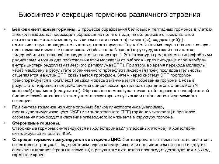 Биосинтез и секреция гормонов различного строения • • Белково-пептидные гормоны. В процессе образования белковых