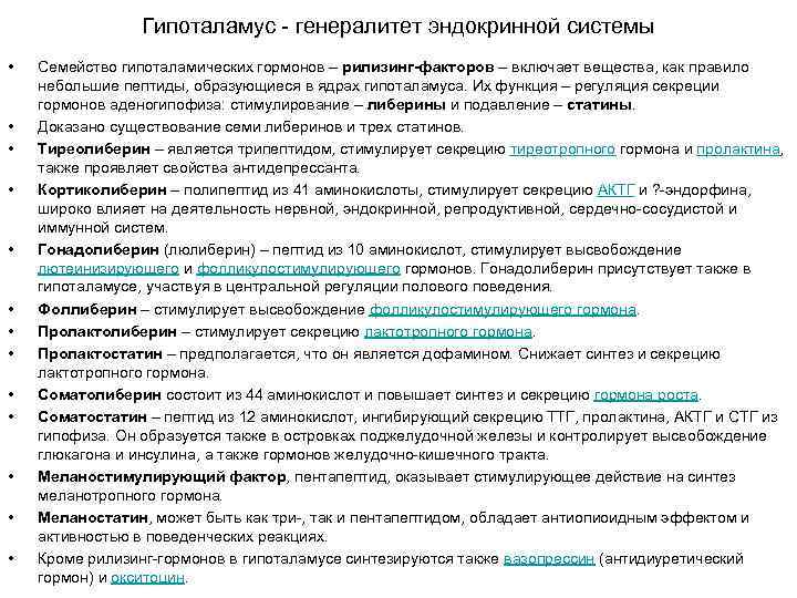 Гипоталамус - генералитет эндокринной системы • • • • Семейство гипоталамических гормонов – рилизинг-факторов