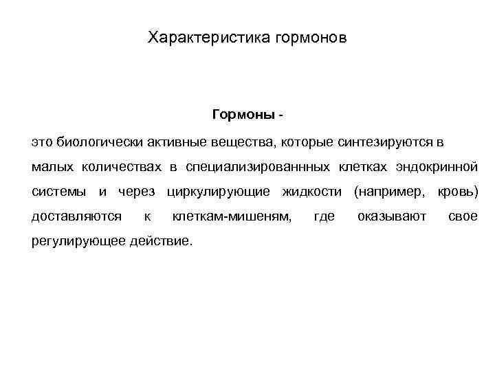 Характеристика гормонов Гормоны - это биологически активные вещества, которые синтезируются в малых количествах в