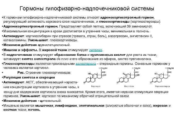 Гормоны гипофизарно-надпочечниковой системы • К гормонам гипофизирно-надпочечниковой системы относят адренокортикотропный гормон, регулирующий активность коркового