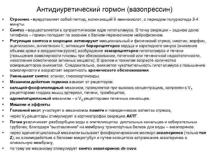 Антидиуретический гормон (вазопрессин) • • • • Строение - представляет собой пептид, включающий 9