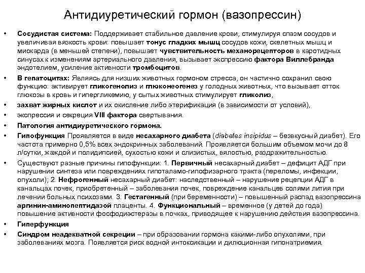 Антидиуретический гормон (вазопрессин) • • • Сосудистая система: Поддерживает стабильное давление крови, стимулируя спазм