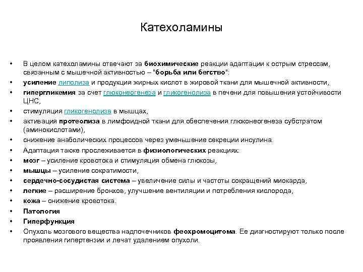 Катехоламины • • • • В целом катехоламины отвечают за биохимические реакции адаптации к