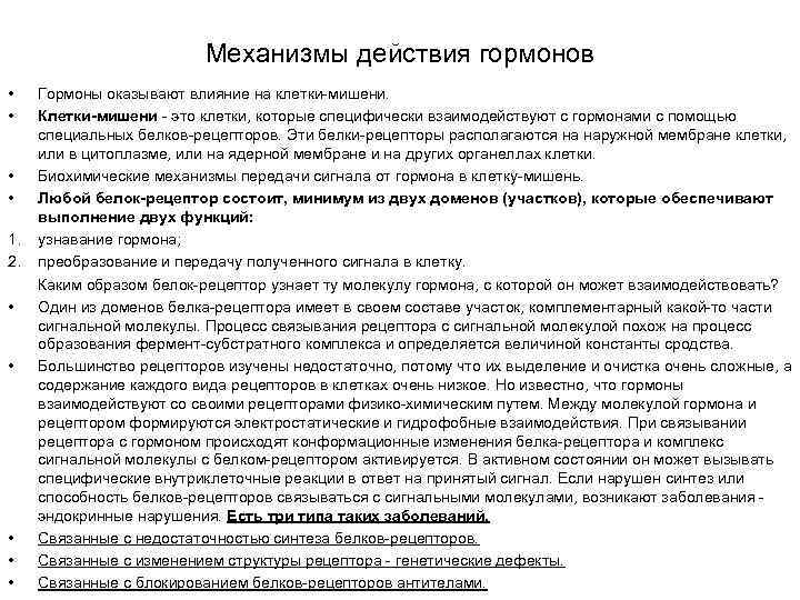 Механизмы действия гормонов • • 1. 2. • • • Гормоны оказывают влияние на